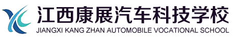 江西康展汽车科技学校--官方网站